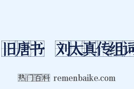 旧唐书·刘太真传组词是什么意思的图片